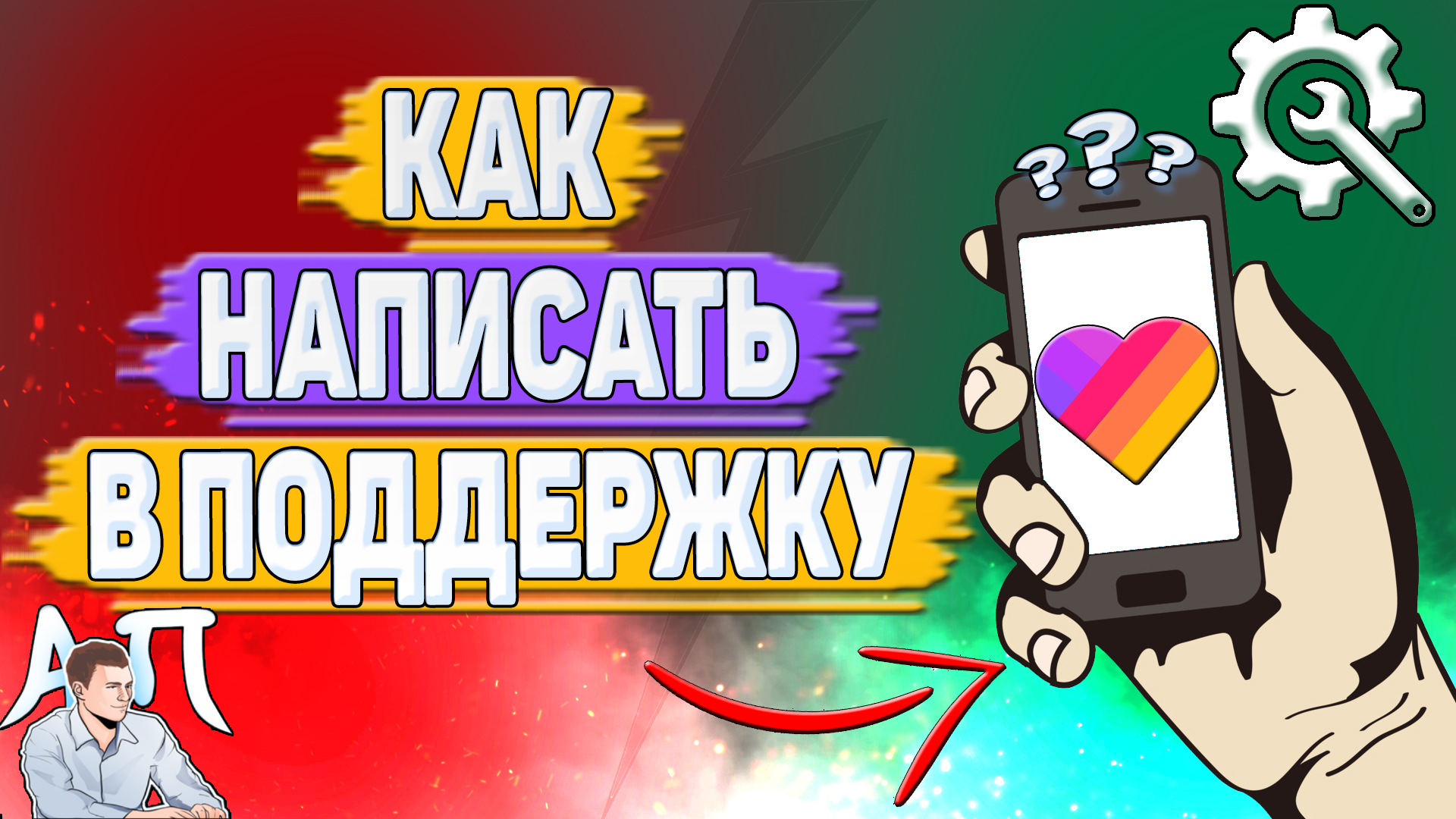 Как написать в поддержку Лайка?