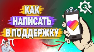 Как написать в поддержку Лайка?