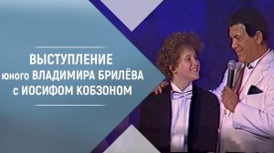 Владимир Брилёв в 12 лет на прощальном концерте Иосифа Кобзона в 1997 году. Песня Прощание со сценой