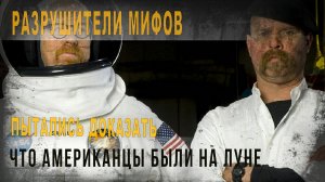 482,ч,15,Разрушители мифов пытались доказать, что американцы были на Луне,Кинооператор рассказывает