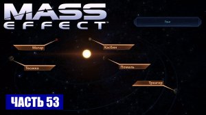 Mass Effect прохождение - ТУМАННОСТЬ "АРМСТРОНГА" СИСТЕМА "ГОНГ" (русская озвучка) #53