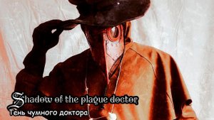 Тень чумного доктора (2020) Короткометражный фильм