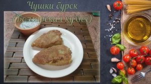 Чушки-бурек (Болгарская кухня)