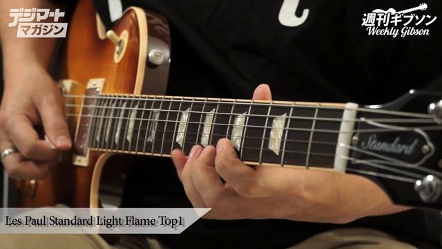 【デジマート・マガジン】週刊ギブソンVol.17〜Gibson USA Les Paul Standard Light Flame Top1 смотреть онлайн