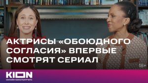 Елена Ханга и Илана Дылдина впервые смотрят сериал «Обоюдное согласие» | KION