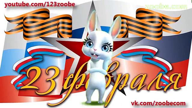 поздравление на 23 февраля. смотреть онлайн