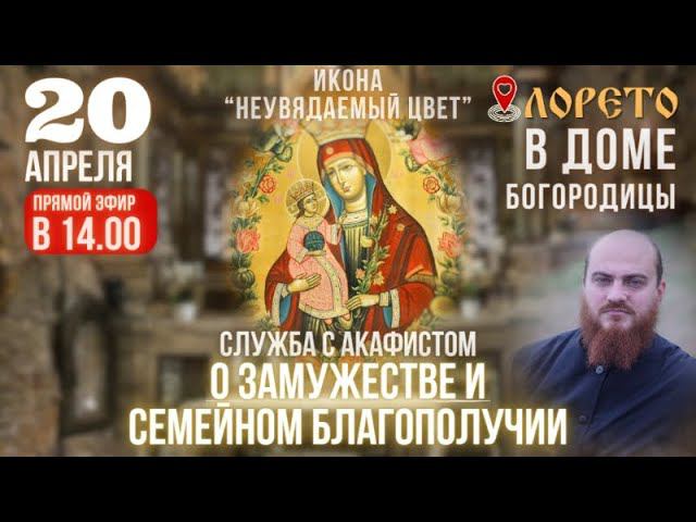 20 апреля  - служба с акафистом в Доме Богородицы, г. Лорето