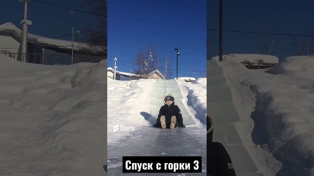 Спуск с горки 3