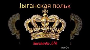 ?Новая цыганская поличка-2020?