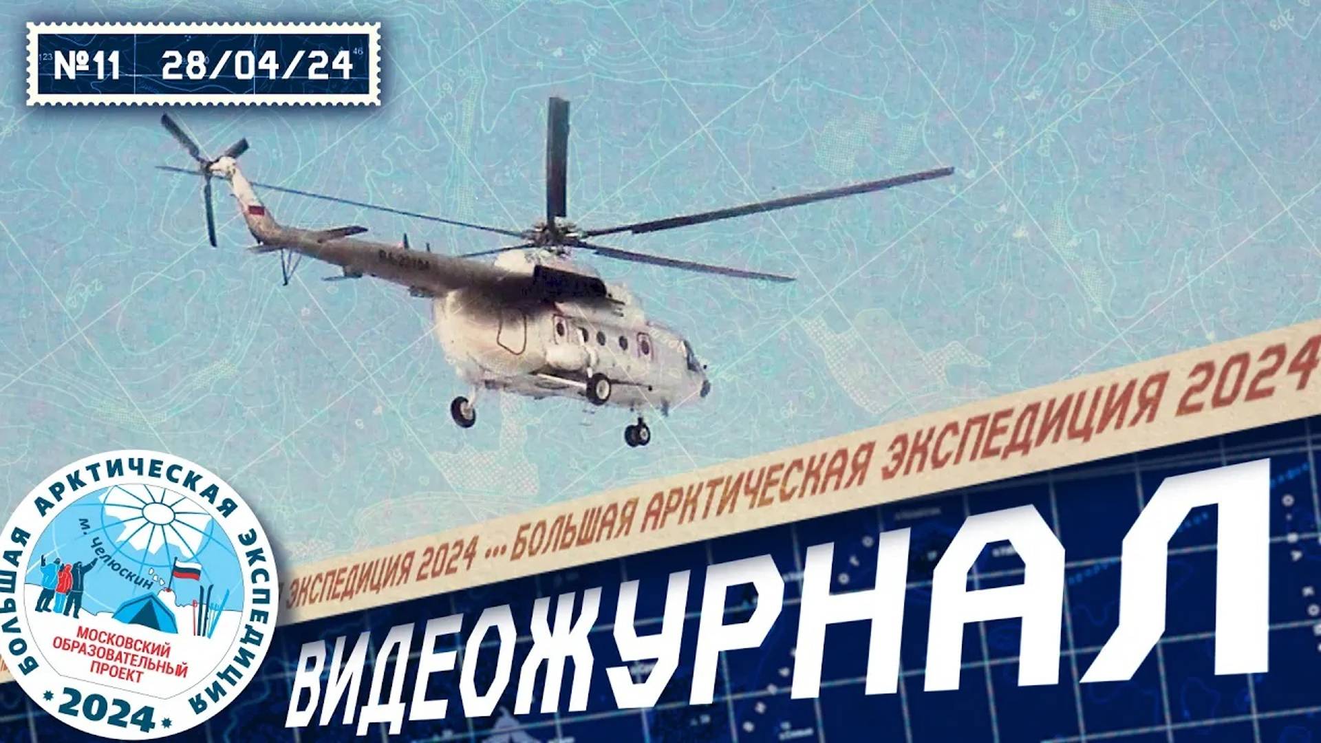 До свидания, мыс Челюскин! | Видеожурнал БАЭ 2024 №11 / 28 апреля 2024 | Лаборатория путешествий