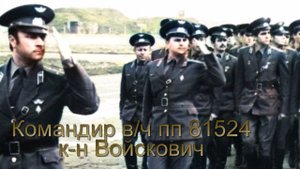 вч пп81524 Войскович+ ГСВГ
