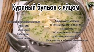 Вкусные супы фото.Куриный бульон с яйцом