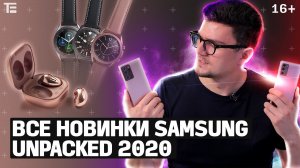 Обзор ВСЕХ новинок Samsung Galaxy 2020 – Note 20, Watch 3, Buds Live, Tab S7, Fold 2