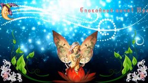 Пожелание добрых снов и спокойной ночи