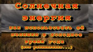 Солнечная энергия - как максимально её использовать без потерь (мои размышления) ч1