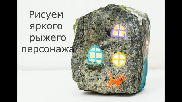 Легкие рисунки на камнях. Как рисовать на камнях ярко и быстро? смотреть онлайн
