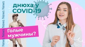 EvaNews #8 / Днюха у COVID И Голые Мужчины?!