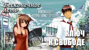 Бесконечное лето «КЛЮЧ К СВОБОДЕ» (печальный мод) Everlasting Summer мод с Юлей