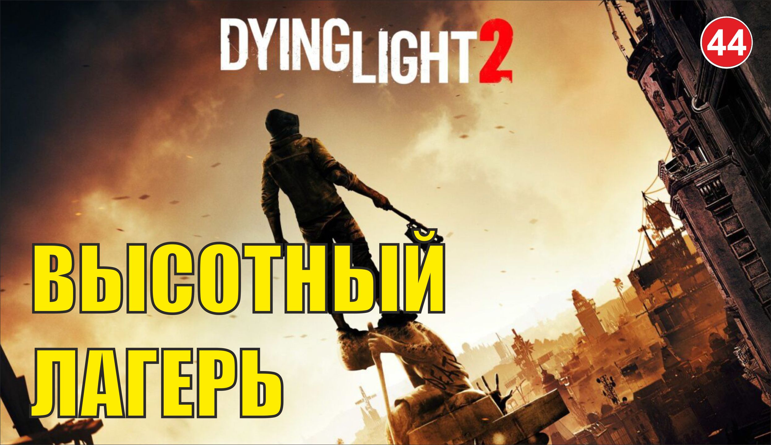 Dying Light 2 - Высотный лагерь