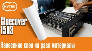 Клеемазательная, термоклеевая машина Gluecover 1503. Нанесение клея на разл  материалы