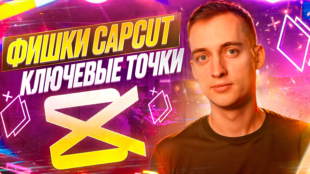 Фишки CapCut: ключевые точки