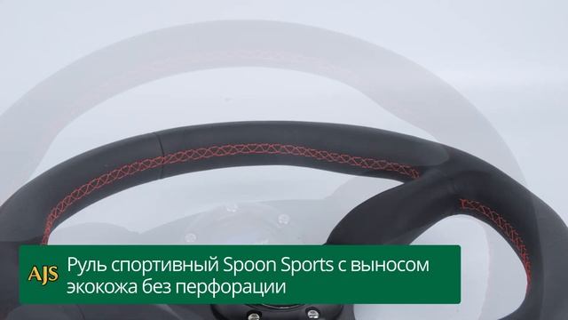руль спортивный Spoon Sports с выносом экокожа без перфорации смотреть онлайн