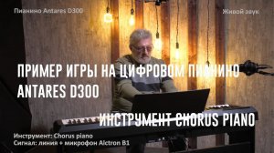Пример игры на цифровом пианино Antares D300 - инструмент Chorus Piano