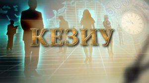 «Кезиу» (Черёд)