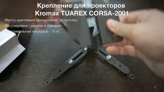 Кронштейн и крепление для проекторов Kromax TUAREX CORSA 2001 смотреть онлайн