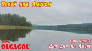 Два дня на Амуре (день второй) Покой над Амуром