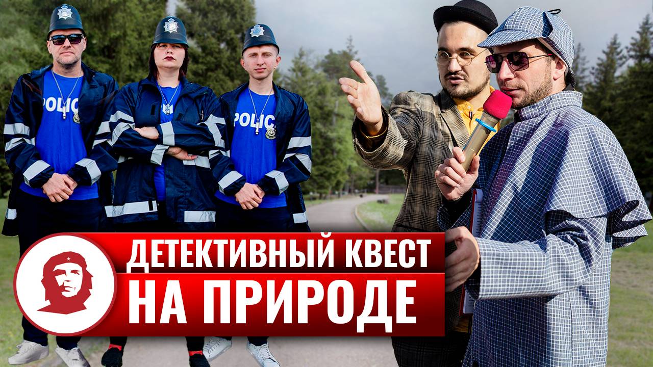 Квест на природе «Шерлок Холмс» - 2023