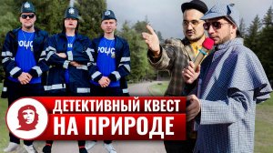 Квест на природе «Шерлок Холмс» - 2023
