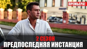 Предпоследняя инстанция 2 сезон 1-10 серия (2022) Комедия на ОККО // сюжет // дата выхода