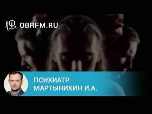 Психиатр Мартынихин И. А. Психотропные средства в общей врачебной практике  антидепрессанты.