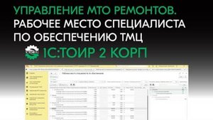 Управление МТО ремонтов в 1С:ТОИР 2 КОРП. Рабочее место специалиста по обеспечению ТМЦ