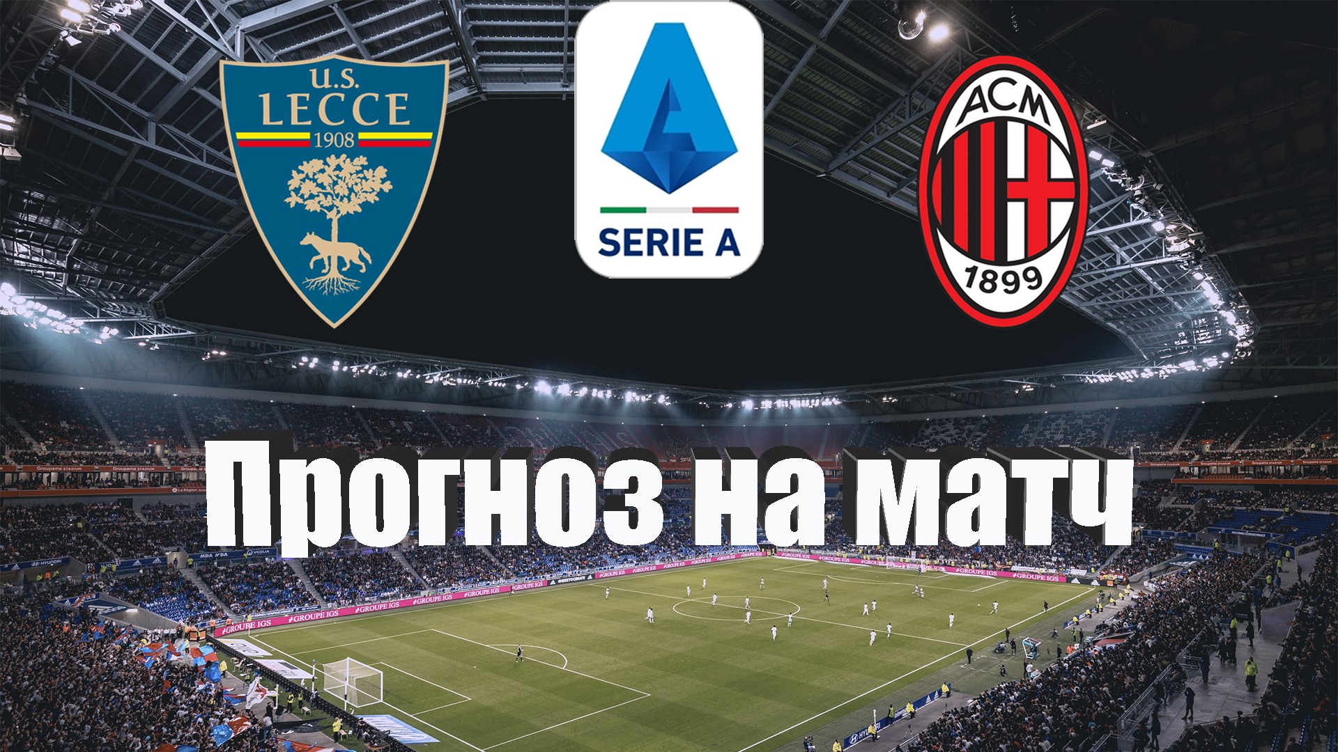 18 апреля прогноз. Лечче Интер. Milan Lecce 14 январь
