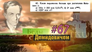 #67 Номер 67 из Демидовича | Предел последовательности