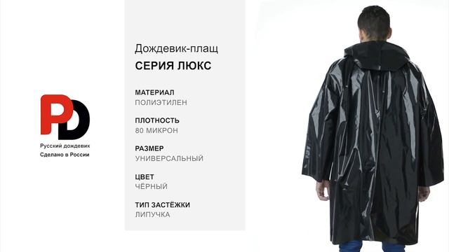 Черный дождевик-плащ Люкс от производителя "Русский дождевик" смотреть онлайн