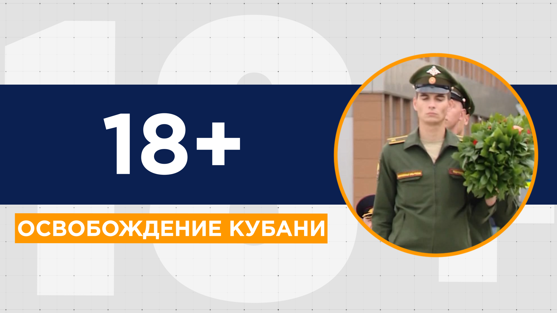 79 лет со дня освобождения Краснодарского края от немецко-фашистских захватчиков. Истории героизма