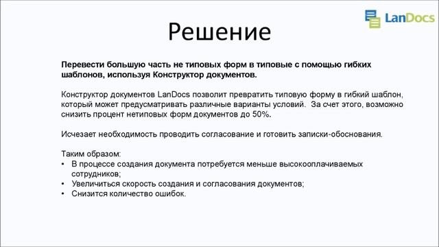 Вебинар: Оптимизация процесса создания документов с помощью конструктора документов LanDocs