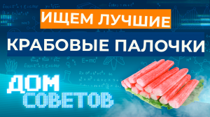 Ищем лучшие крабовые палочки