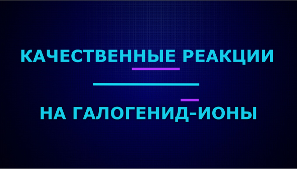 Качественные реакции на галогенид-ионы.