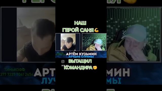 Артем Кузьмин ФСБ - Саня Герой!