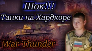 ХАРДКОР ТАНКИ  ✔ War Thunder
