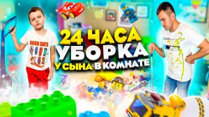 24 ЧАСА УБОРКА у СЫНА в КОМНАТЕ!