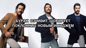 БУРАК ОЗЧИВИТ ШОКИРУЕТ ПОКЛОННИЦ НОВЫМ ИМИДЖЕМ. Бурак Озчивит. Burak Özçivit. Турецкие актёры .