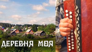 ДЕРЕВНЯ МОЯ на гармони