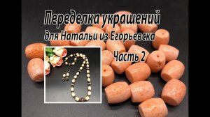 Бусы из губчатого коралла. Переделка украшений для Натальи из Егорьевска. Часть 2.