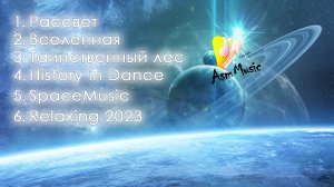 Музыка для души, сборник авторской музыки 2023: - автор Сергей Артамонов