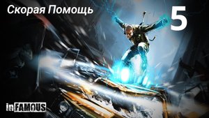 InFamous / Скорая Помощь
